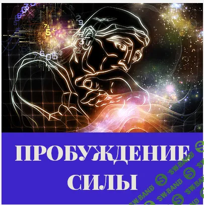 [Леонид КАЮМ] Пробуждение Силы
