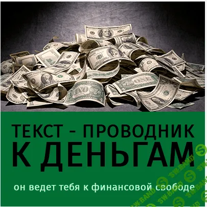 [Леонид КАЮМ] Проводник к деньгам