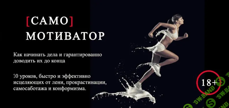 [Леонид Каюм] Самомотиватор (2021)