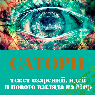 [Леонид КАЮМ] Сатори