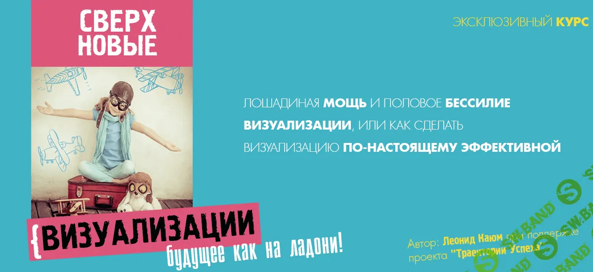 [Леонид Каюм] Сверхновые Визуализации - Траектория Успеха (2016)