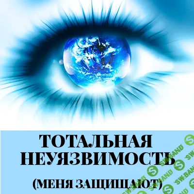 [Леонид Каюм] Тотальная неуязвимость