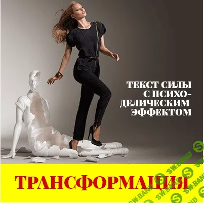 [Леонид КАЮМ] Трансформация