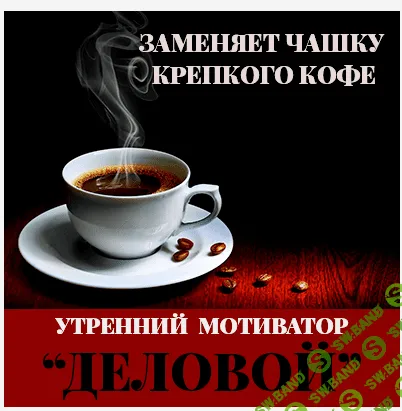 [Леонид КАЮМ] УТРЕННИЙ МОТИВАТОР "ДЕЛОВОЙ"