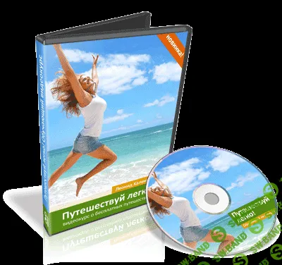 [Леонид Калентьев] Путешествуй легко!