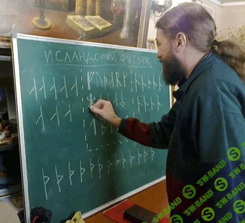 [Леонид Кораблев] Исландские магические руны (2022)