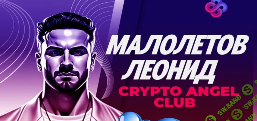 [Леонид Малолетов] Авторский практикум по заработку на криптовалюте (2022)