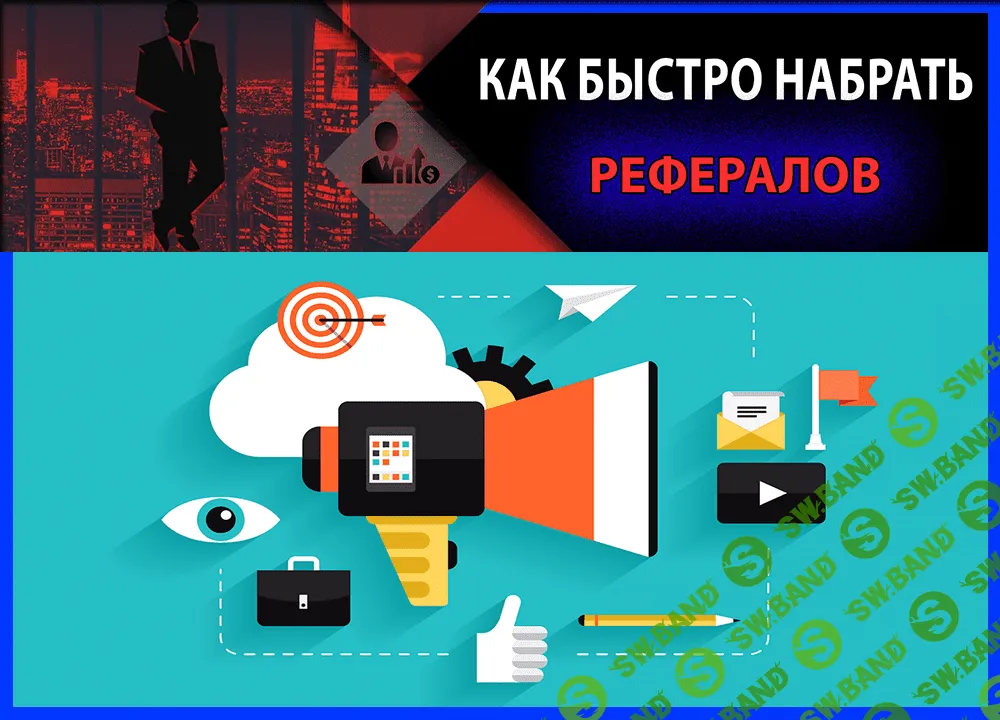[Леонид Малолётов] Как быстро набрать рефералов