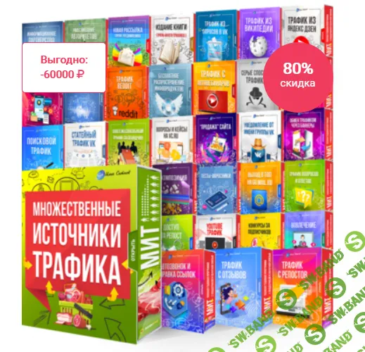 [Леонид Сергиевский] Множественные Источники Трафика! (Годовая программа) (2020)