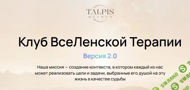 [Леонид Тальпис] Клуб ВсеЛенской терапии 2.0. Самоподдержка: у меня есть я (апрель 2026)