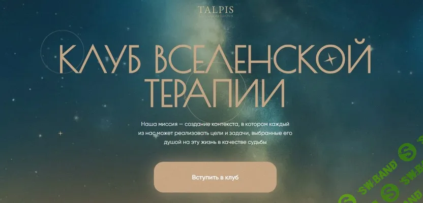 [Леонид Тальпис] Клуб ВсеЛенской терапии 2.0. Внутренняя семья (февраль 2026)