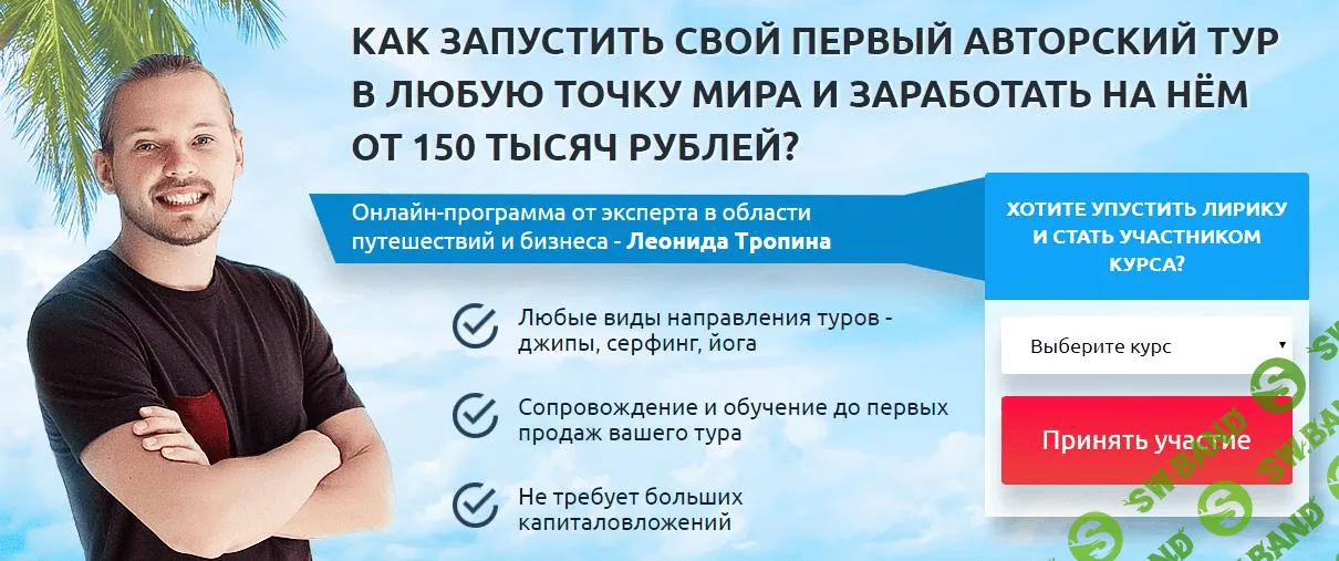 [Леонид Тропин] Как запустить свой первый авторский тур
