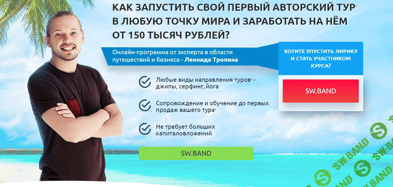 [Леонид Тропин] Организация туров для путешествий и заработок на этом (2019)
