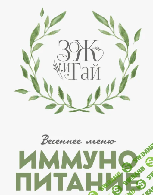 [leonov_chef] Иммунопитание. Весеннее меню (2024)