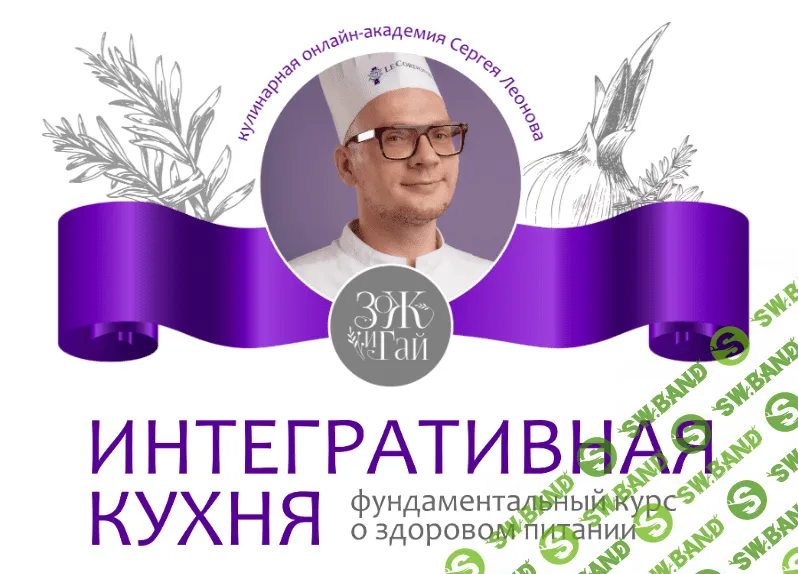 [leonov_chef] Интегративная кухня (2023)