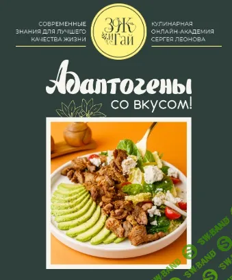 [leonov_chef, Сергей Леонов] Адаптогены со вкусом (2026)