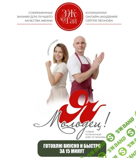 [leonov_chef, Сергей Леонов] Я Молодец! (2026)