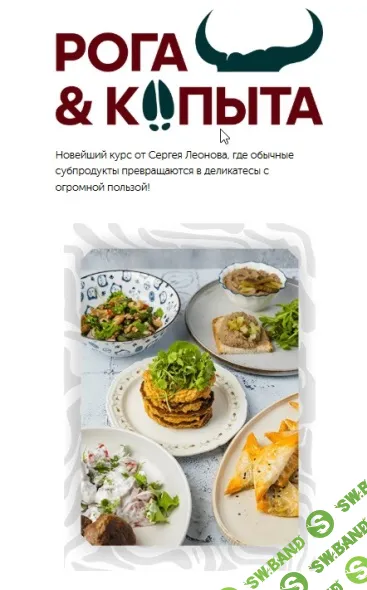 [leonov_chef, Сергей Леонов] Рога и копыта. Тариф Самостоятельный (2025)