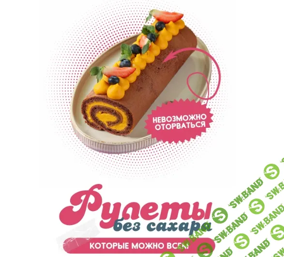 [leonov_chef, Сергей Леонов] Рулеты без сахара (2025)