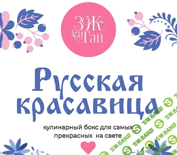 [leonov_chef, Сергей Леонов] Русская красавица (2025)