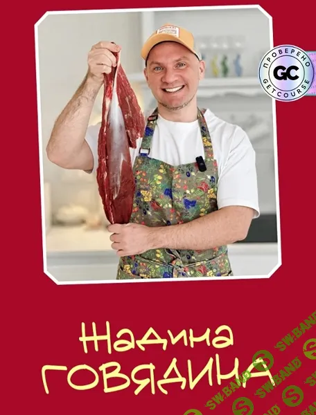 [leonov_chef, Сергей Леонов] Жадина говядина (2026)