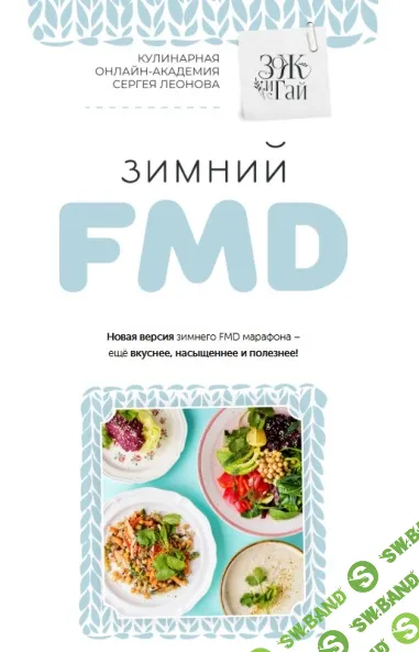 [leonov_chef, Сергей Леонов] Зимний FMD 2025 (2025)