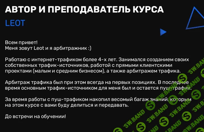[Leot] Арбитраж трафика с 0 до уровня Junior media buyer (2021)