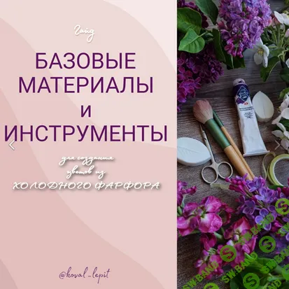 [Лепка] Базовые материалы и инструменты [Юлия Коваль]