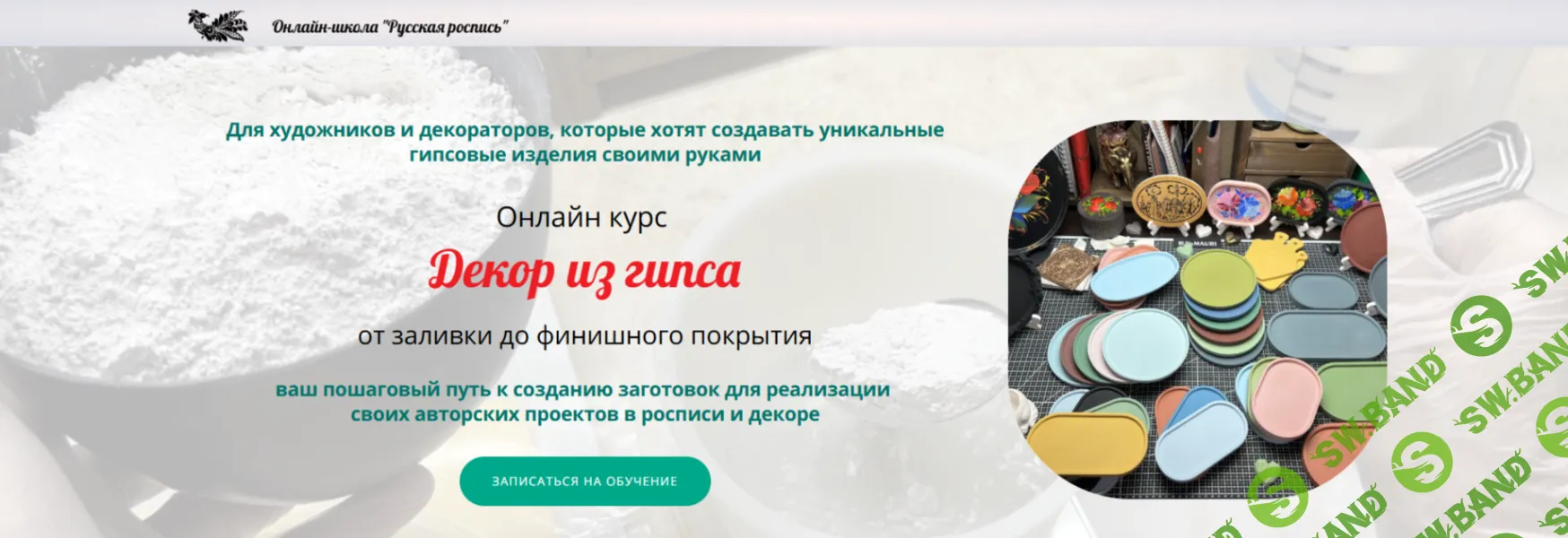 [Лепка] Декор из гипса [Русская роспись] [Анна Небылица]