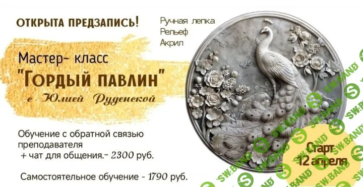 [Лепка] Гордый павлин [Школа Руденских] [Юлия Руденская]