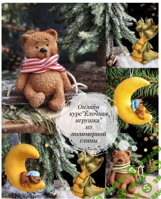 [Лепка] Ёлочные игрушки [Юлия Козина]