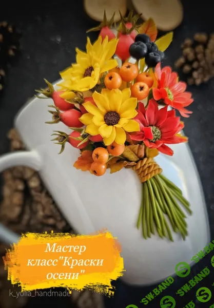 [Лепка] Краски осени (2024) [Юлия Козина]