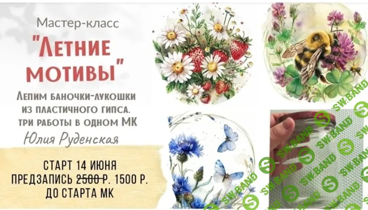 [Лепка] Летние мотивы [Юлия Руденская]