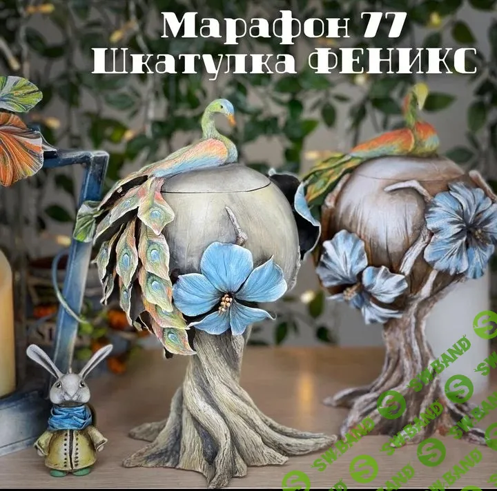 [Лепка] Марафон 77 "Шкатулка Феникс" [Лёля Раевская]