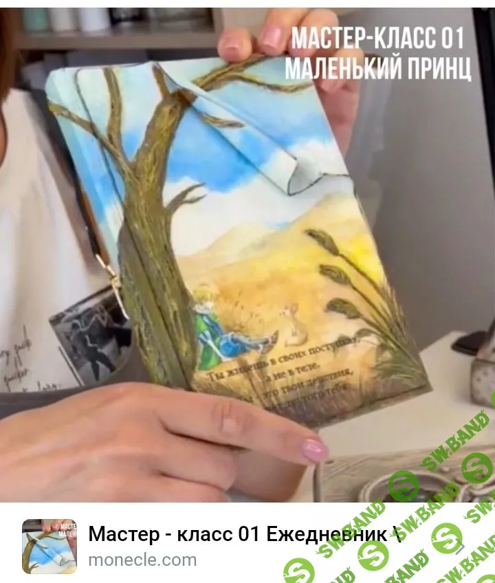 [Лепка] Мастер - класс 01 Ежедневник "Маленький принц" [Лёля Раевская]