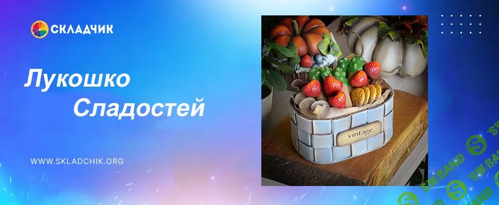 [Лепка] Мастер - класс 074 Лукошко Сладостей [Лёля Раевская]