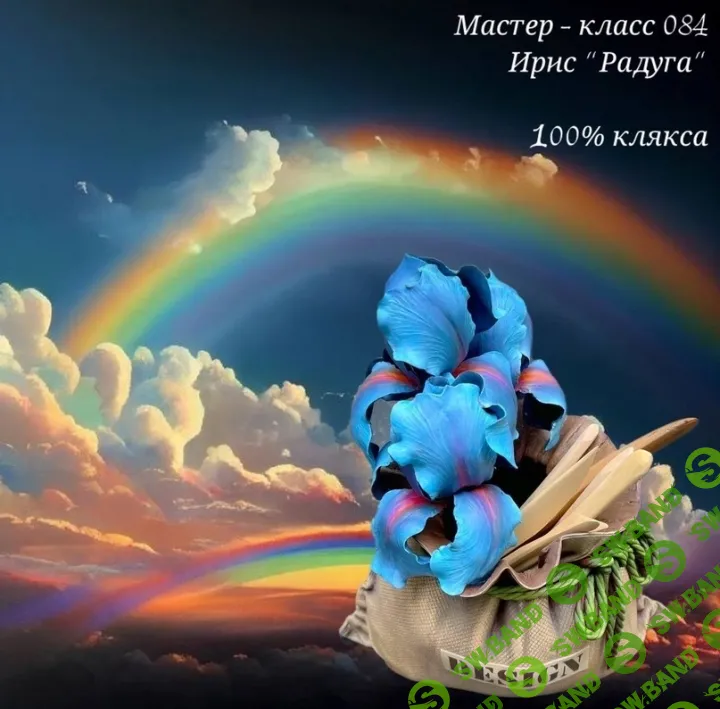 [Лепка] Мастер - класс 084 "Радуга Ирис” [Лёля Раевская]