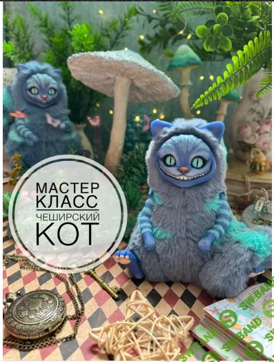 [Лепка] Мастер класс Чеширский Кот [Евгения Бочкарева]