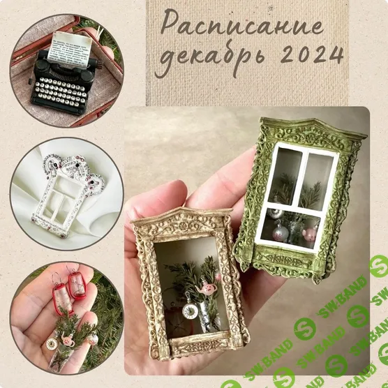 [Лепка] Мини-клуб (декабрь 2024) [Yum-yum miniatures] [Анна Тысяцкая]