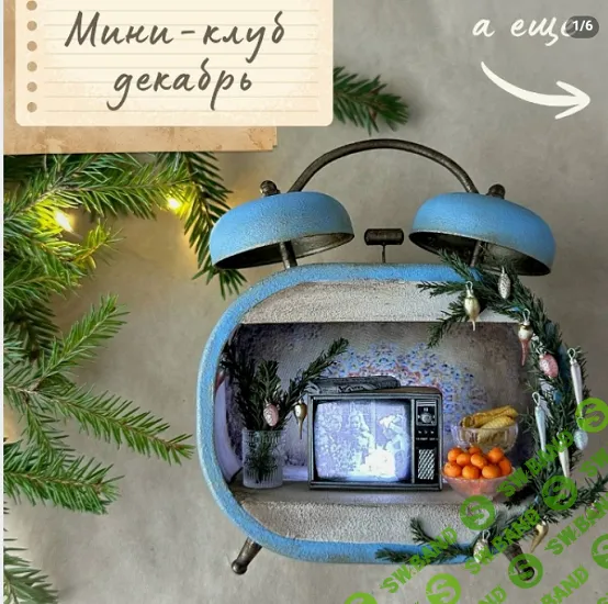 [Лепка] Мини-клуб (декабрь 2025) [Yum-yum miniatures] [Анна Тысяцкая]