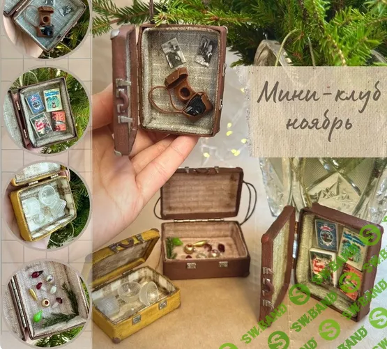 [Лепка] Мини-клуб (ноябрь 2024) [Yum-yum miniatures] [Анна Тысяцкая]