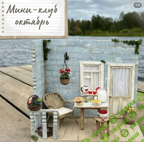 [Лепка] Мини-клуб (октябрь 2025) [Yum-yum miniatures] [Анна Тысяцкая]