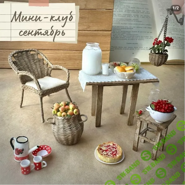 [Лепка] Мини-клуб (сентябрь 2025) [Yum-yum miniatures] [Анна Тысяцкая]