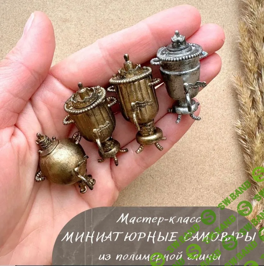 [Лепка] Миниатюрные самовары из полимерной глины [Yum Yum Miniatures] [Анна Тысяцкая]