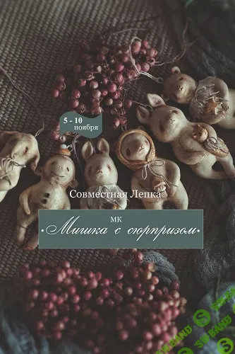 [Лепка] Мишка с сюрпризом [My Teddy Love] [Марика Шмидт]