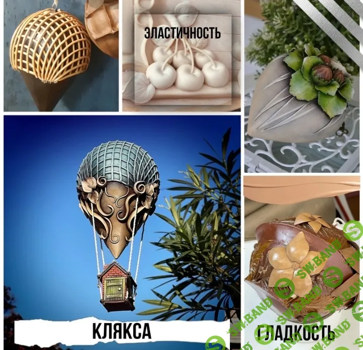 [Лепка] МК 067 воздушный шар "Вверх" [Лёля Раевская]