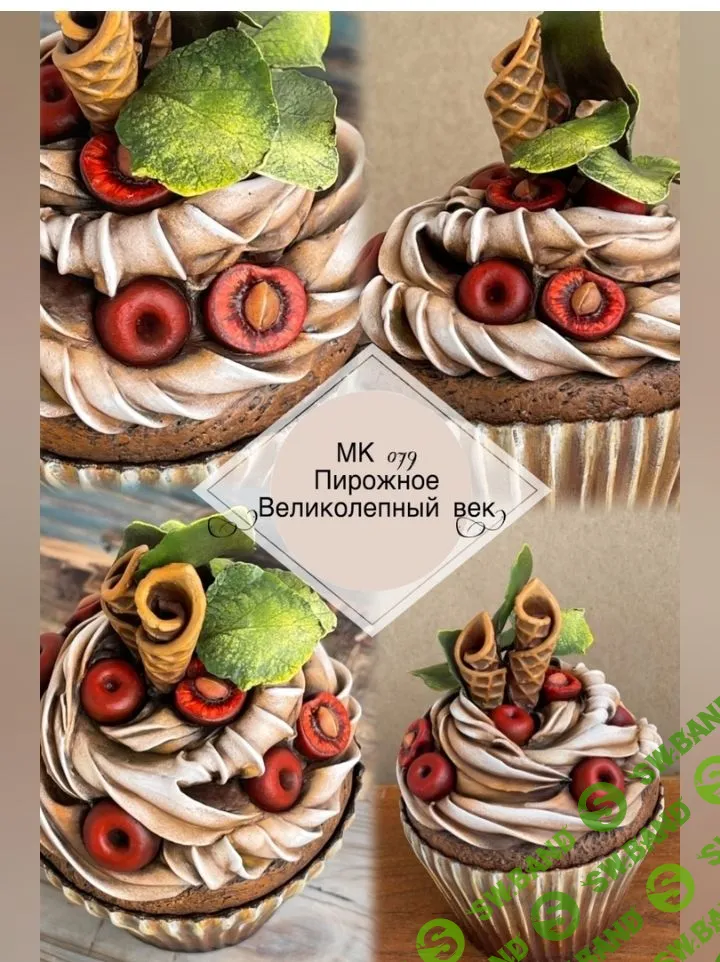 [Лепка] МК 079 Пирожное "Великолепный век " [Лёля Раевская]