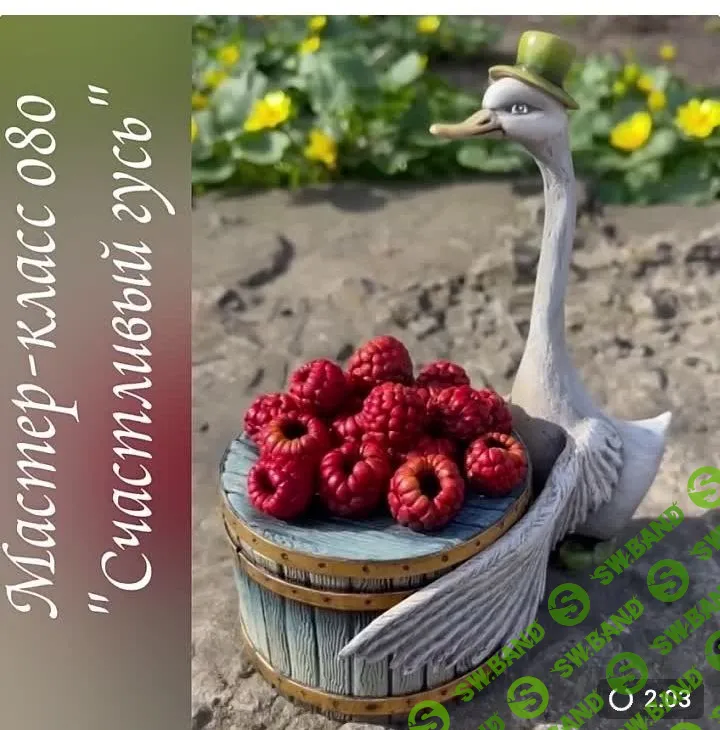 [Лепка] МК 080 "Счастливый Гусь” [Лёля Раевская]