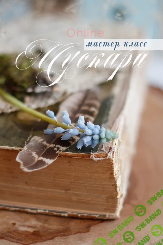 [Лепка] Мускари [Кристина Смородина]