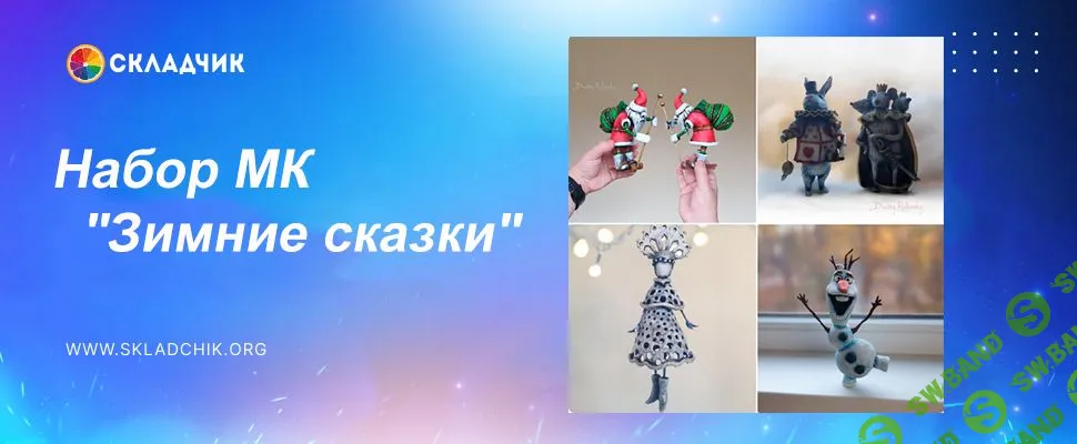 [Лепка] Набор МК "Зимние сказки" [Дмитрий Руденский]